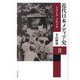 近代日本メディア史〈2〉1919-2018 [単行本]