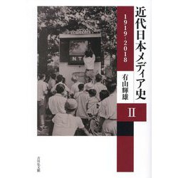 近代日本メディア史〈2〉1919-2018 [単行本]