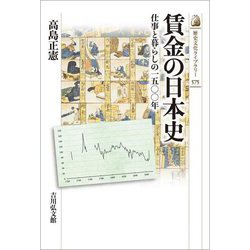 賃金の日本史―仕事と暮らしの一五〇〇年(歴史文化ライブラリー) [全集叢書]