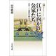 江戸に向かう公家たち―みやこと幕府の仲介者(歴史文化ライブラリー) [全集叢書]