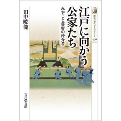 江戸に向かう公家たち―みやこと幕府の仲介者(歴史文化ライブラリー) [全集叢書]