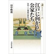 江戸に向かう公家たち―みやこと幕府の仲介者(歴史文化ライブラリー) [全集叢書]
