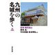 九州の名城を歩く 宮崎・鹿児島編 [単行本]