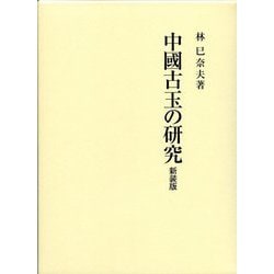 中國古玉の研究 新装版 [単行本]
