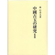 中國古玉の研究 新装版 [単行本]