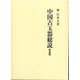 中国古玉器総説 新装版 [単行本]