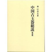 中国古玉器総説 新装版 [単行本]