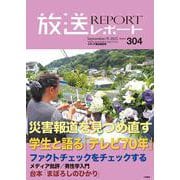 放送レポート　9月号<no.304> [全集叢書]