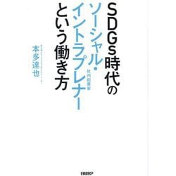 SDGs時代のソーシャル・イントラプレナーという働き方 [単行本]