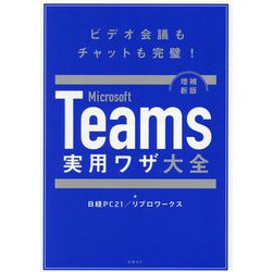 ヨドバシ.com - Microsoft Teams実用ワザ大全―ビデオ会議もチャットも