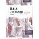 日本とイエスの顔 増補新版 (叡知の書棚) [単行本]