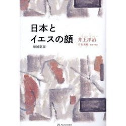 日本とイエスの顔 増補新版 (叡知の書棚) [単行本]