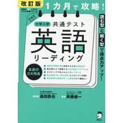 改訂版 1カ月で攻略！ 大学入学共通テスト 英語リーディング [単行本]