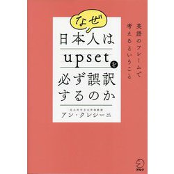 なぜ日本人はupsetを必ず誤訳するのか―英語のフレームで考えるということ [単行本]