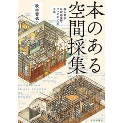 本のある空間採集―個人書店・私設図書館・ブックカフェの寸法 [単行本]