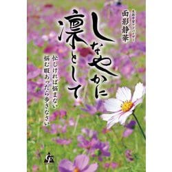 しなやかに凛として―忙しければ悩まない悩む暇あったら歩きなさい [単行本]
