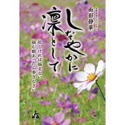 しなやかに凛として―忙しければ悩まない悩む暇あったら歩きなさい [単行本]