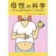 母性の科学―ママになると脳や性格がすごく変わるわけ [単行本]