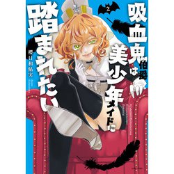 吸血鬼伯爵は美少年メイドに踏まれたい 2(ＡＳＴＲＯ　ＣＯＭＩＣＳ) [コミック]
