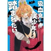 吸血鬼伯爵は美少年メイドに踏まれたい 2(ＡＳＴＲＯ　ＣＯＭＩＣＳ) [コミック]