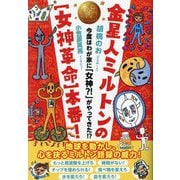 金星人ミルトンの"女神革命"本番!―今度はわが家に「女神?!」がやってきた!? [単行本]