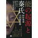 能の起源と秦氏―知られざる帰化ユダヤ人と日本文化の深層 [単行本]