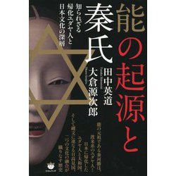 能の起源と秦氏―知られざる帰化ユダヤ人と日本文化の深層 [単行本]