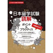 日本留学試験読解ポイント&プラクティス―日本留学試験対策問題集 [単行本]