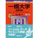 一橋大学（前期日程）(2024年版大学入試シリーズ) [全集叢書]