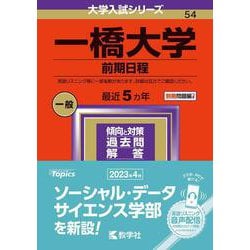 ヨドバシ.com - 一橋大学（前期日程）(2024年版大学入試シリーズ 