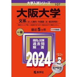 ヨドバシ.com - 大阪大学（文系）－文・人間科・外国語・法・経済学部