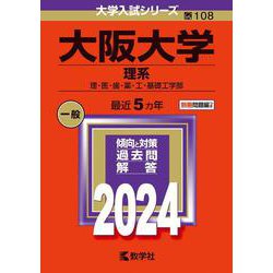 ヨドバシ.com - 大阪大学（理系）－理・医・歯・薬・工・基礎工学部