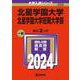 北星学園大学・北星学園大学短期大学部(2024年版大学入試シリーズ) [全集叢書]