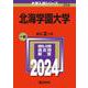 北海学園大学(2024年版大学入試シリーズ) [全集叢書]