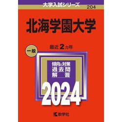 北海学園大学(2024年版大学入試シリーズ) [全集叢書]