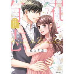 花と有志 運命の恋って、ありますか？ 7(ミッシィコミックス　ＹＬＣ　Ｃｏｌｌｅｃｔｉｏｎ) [コミック]