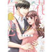 花と有志 運命の恋って、ありますか？ 7(ミッシィコミックス　ＹＬＣ　Ｃｏｌｌｅｃｔｉｏｎ) [コミック]