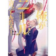 俺がニールって言ってんだろ!(CHOCOLAT BUNKO) [文庫]