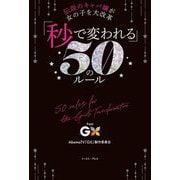 「秒で変われる」50のルール―伝説のキャバ嬢が女の子を大改革 from GX-Girls Transformation- [単行本]
