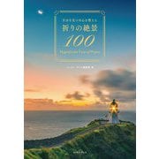 祈りの絶景100―自分を見つめ心を整える [単行本]