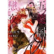 五龍国戀夜(ソーニャ文庫) [文庫]