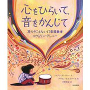 心をひらいて、音をかんじて―耳のきこえない打楽器奏者エヴェリン・グレニー [絵本]