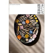 鹿児島睦 まいにち [単行本]