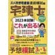 ズバ予想宅建塾 直前模試編〈2023年版〉宅建士 [単行本]