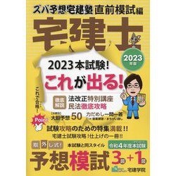 ズバ予想宅建塾 直前模試編〈2023年版〉宅建士 [単行本]