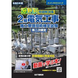 分野別問題解説集2級電気工事施工管理技術検定試験第二次検定〈令和5年度〉(スーパーテキストシリーズ) [単行本]
