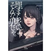 埋まらないよ、そんな男じゃ。―モノクロな世界は「誰かのための人生」を終わらせることで動きだす。 [単行本]