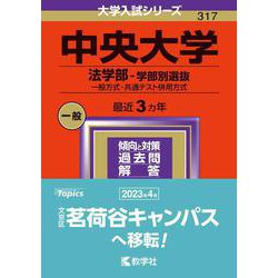 ヨドバシ.com - 中央大学（法学部－学部別選抜）－一般方式・共通