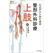 レジデントのための整形外科診療 上肢 [単行本]