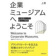 企業ミュージアムへようこそ　上巻－PR資産としての魅力と可能性 [単行本]